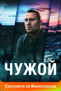  Чужой  - главный постер