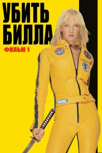 Убить Билла - главный постер