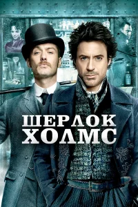 Шерлок Холмс - главный постер