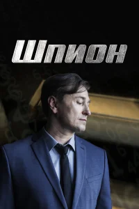  Шпион  - главный постер