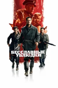 Бесславные ублюдки - главный постер