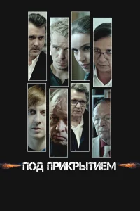  Под прикрытием  - главный постер