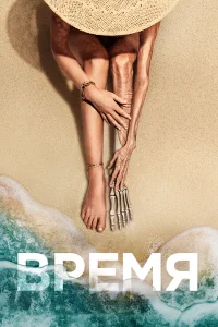 Время  - главный постер