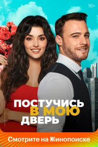  Постучись в мою дверь  - главный постер