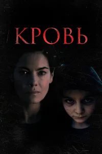  Кровь  - главный постер