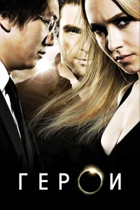  Герои  - главный постер
