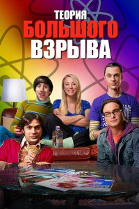  Теория большого взрыва  - главный постер