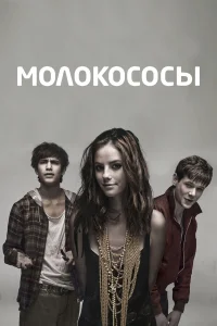  Молокососы  - главный постер