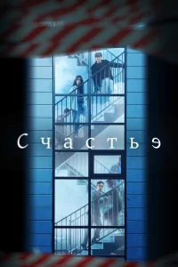  Счастье  - главный постер