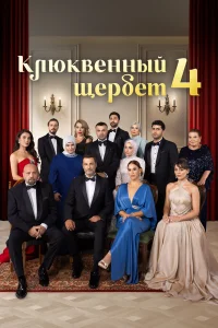  Клюквенный щербет  - главный постер