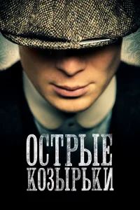  Острые козырьки  - главный постер
