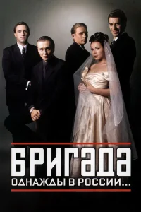  Бригада  - главный постер