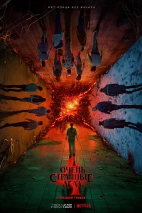 Очень странные дела - главный постер
