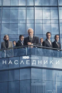  Наследники  - главный постер