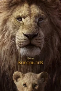  Король Лев  - главный постер