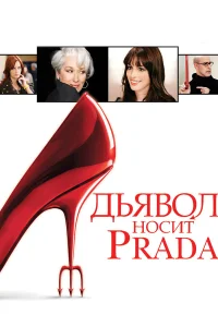  Дьявол носит Prada  - главный постер