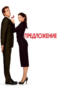  Предложение  - главный постер