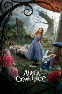  Алиса в Стране чудес  - главный постер