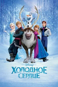  Холодное сердце  - главный постер