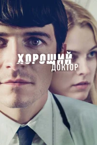  Хороший доктор  - главный постер