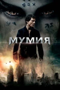  Мумия  - главный постер
