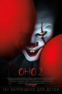  Оно 2  - главный постер