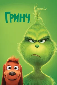  Гринч  - главный постер