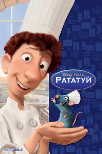  Рататуй  - главный постер