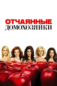 Отчаянные домохозяйки - главный постер