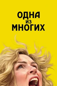 Одна из многих - главный постер