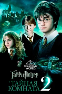 Гарри Поттер и Тайная комната - главный постер